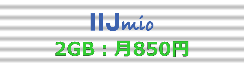 IIJmio 2GBプラン