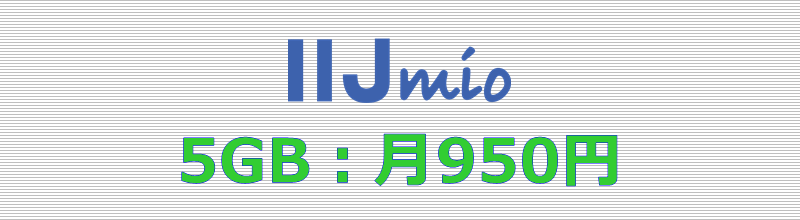 IIJmio 5GBプラン