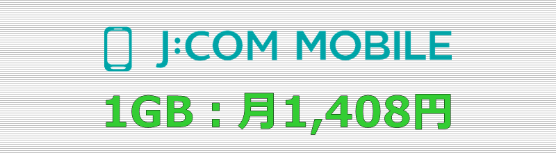 J:COMモバイル 1GBプラン