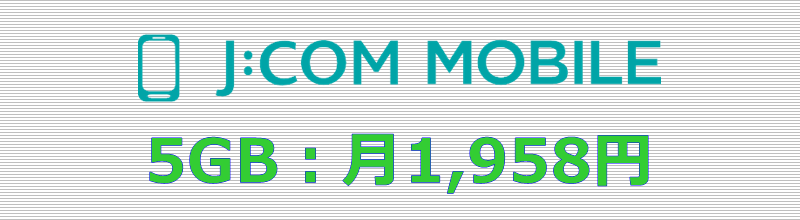 J:COMモバイル 5GBプラン