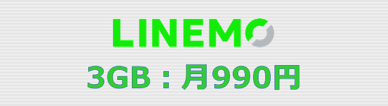 LINEMO 3GBプラン