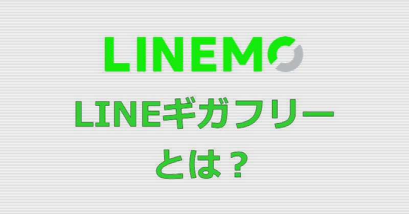 LINEMO LINEギガフリー
