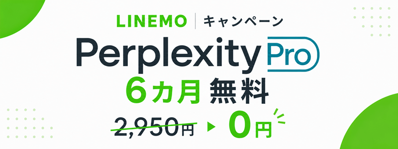 LINEMO Perplexity Pro キャンペーン