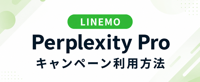 LINEMO Perplexity Pro キャンペーン利用方法
