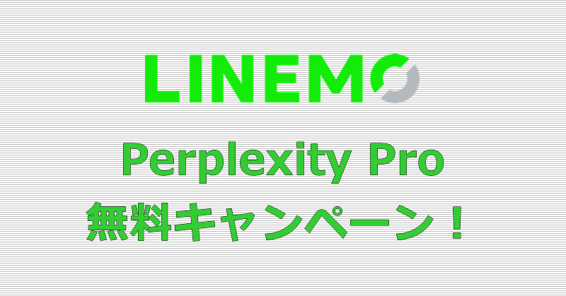 LINEMO Perplexity Pro キャンペーン