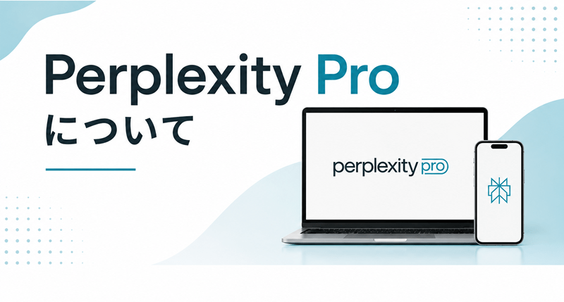 Perplexity Proについて