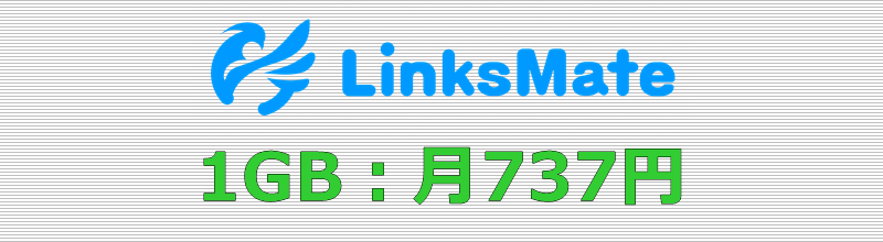 LinksMate 1GBプラン