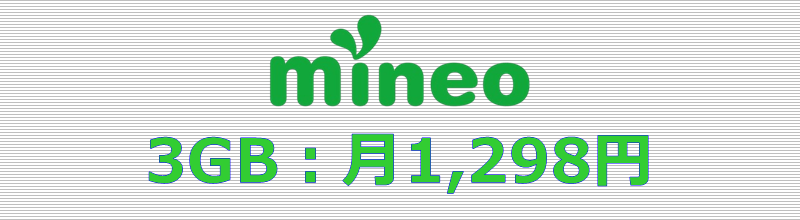 mineo 3GBプラン