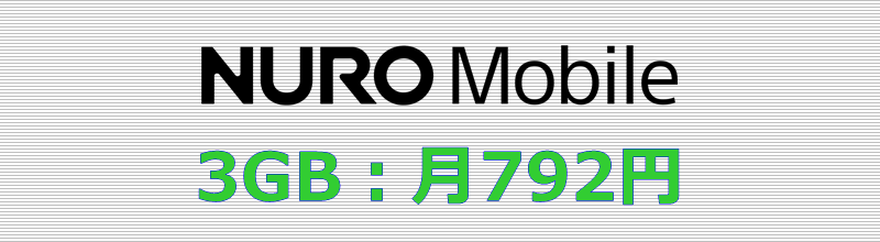 NUROモバイル 3GBプラン