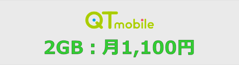 QTモバイル 2GBプラン