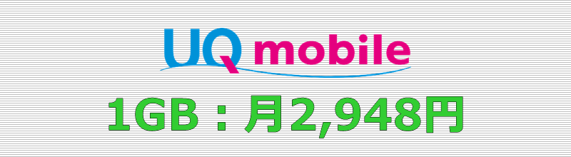 UQモバイル 1GBプラン