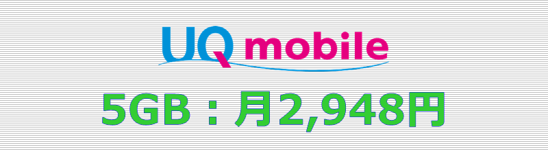 UQモバイル 5GBプラン