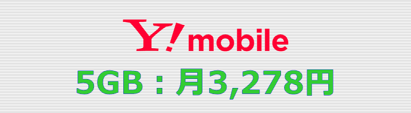 ワイモバイル 5GBプラン
