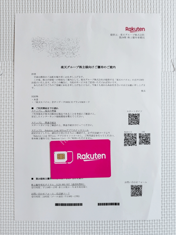 楽天グループ 株主優待 案内