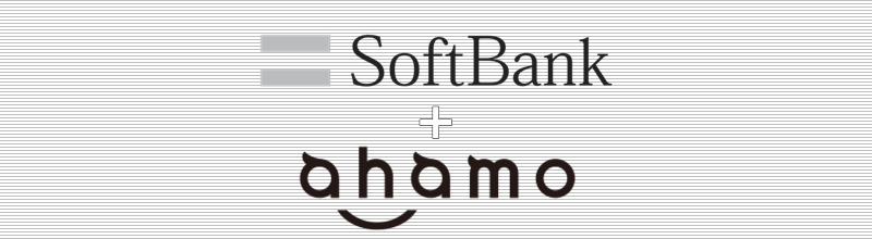 SoftBank(ソフトバンク)+ahamo