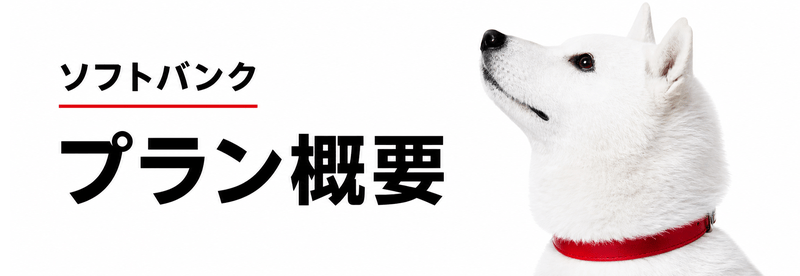 ソフトバンク プラン概要