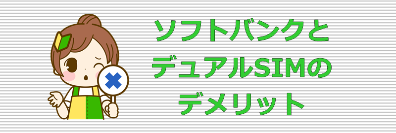 ソフトバンクとデュアルSIM デメリット