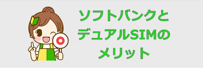 ソフトバンクとデュアルSIM メリット