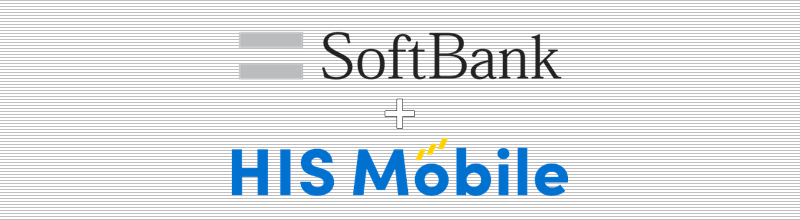 SoftBank(ソフトバンク)+HISモバイル