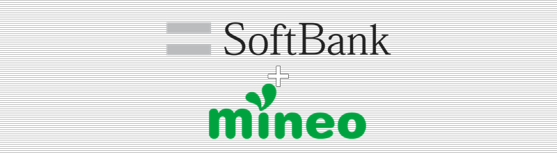 SoftBank(ソフトバンク)+mineo