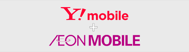 Y!mobile+イオンモバイル