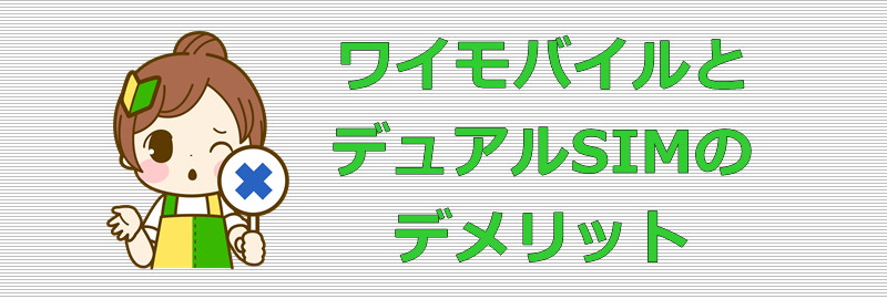 ワイモバイル デュアルSIM デメリット
