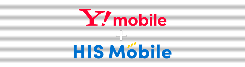 Y!mobile+HISモバイル