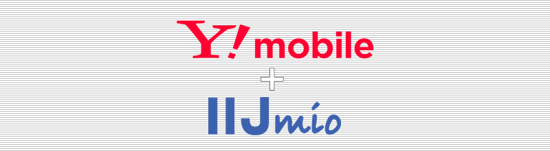 Y!mobile+IIJmio