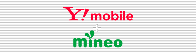 Y!mobile+mineo