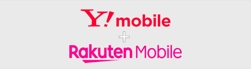 Y!mobile+楽天モバイル