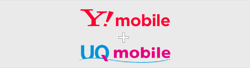 Y!mobile+UQモバイル