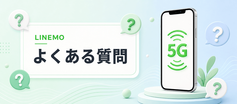 LINEMO 5G よくある質問