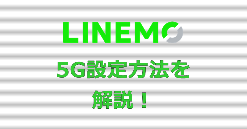 LINEMO 5G 設定方法