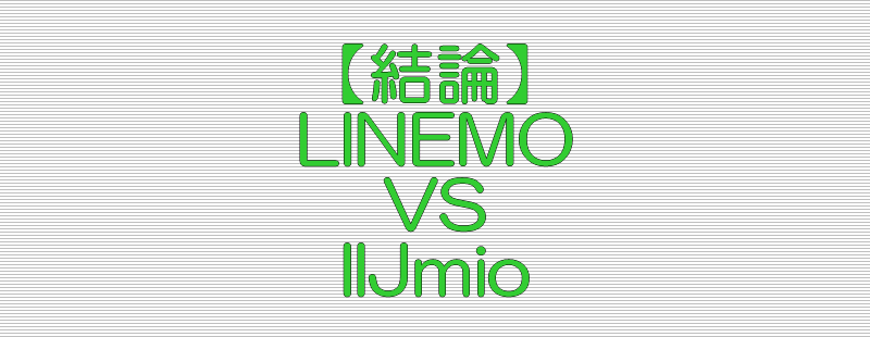 結論 LINEMO VS IIJmio