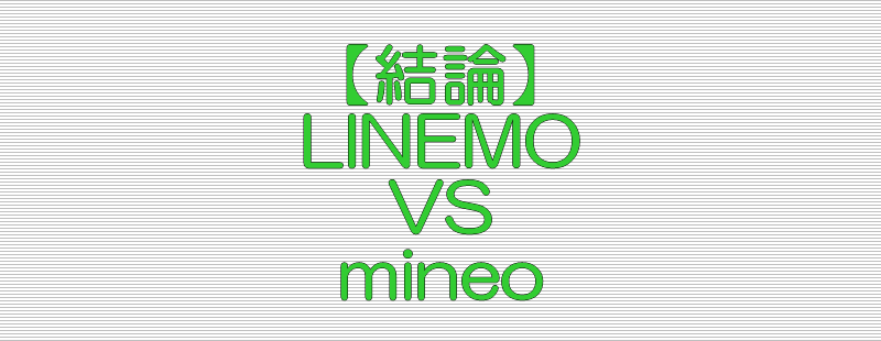 結論 LINEMO VS mineo(マイネオ)