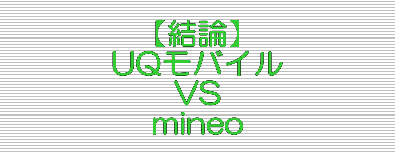 結論 UQモバイル VS mineo
