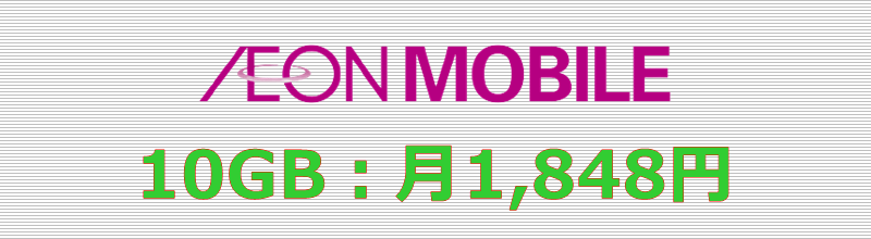イオンモバイル 10GBプラン