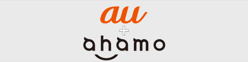 au+ahamo