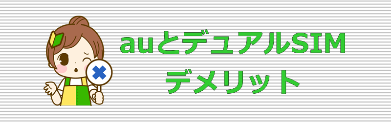 auとデュアルSIM デメリット