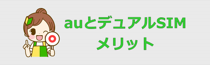 auとデュアルSIM メリット