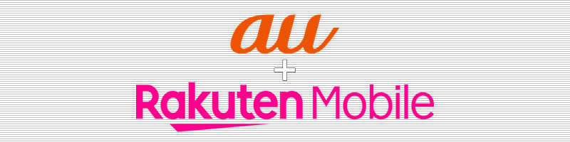 au+楽天モバイル