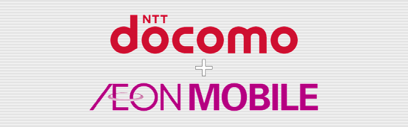 ドコモ(docomo)+イオンモバイル
