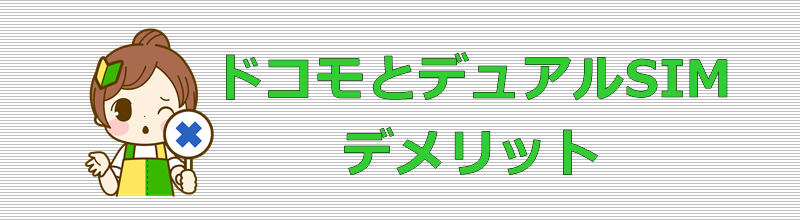 ドコモとデュアルSIM デメリット