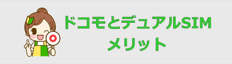 ドコモとデュアルSIM メリット