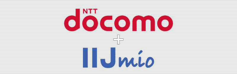 ドコモ(docomo)+IIJmio