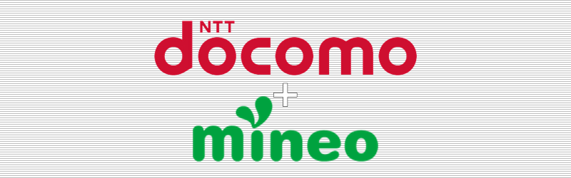 ドコモ(docomo)+mineo