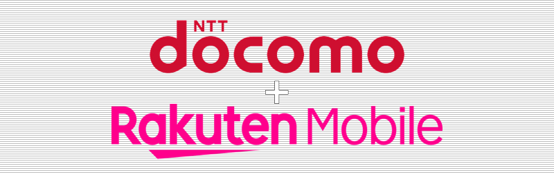 ドコモ(docomo)+楽天モバイル