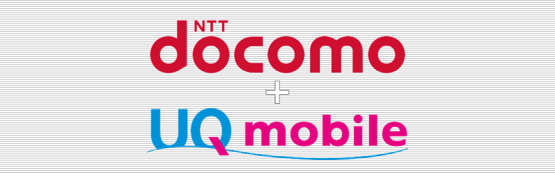 ドコモ(docomo)+UQモバイル