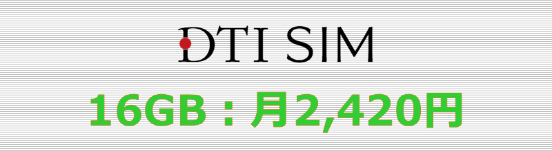 DTI SIM 16GBプラン