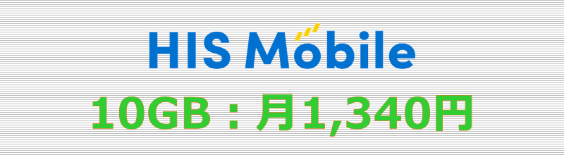 HISモバイル 10GBプラン